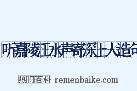 听嘉陵江水声寄深上人造句是什么意思的图片
